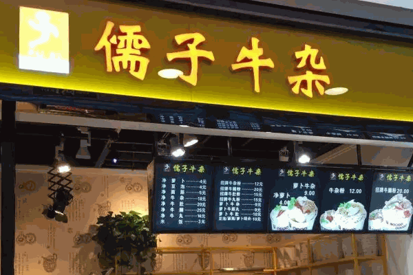儒子牛杂