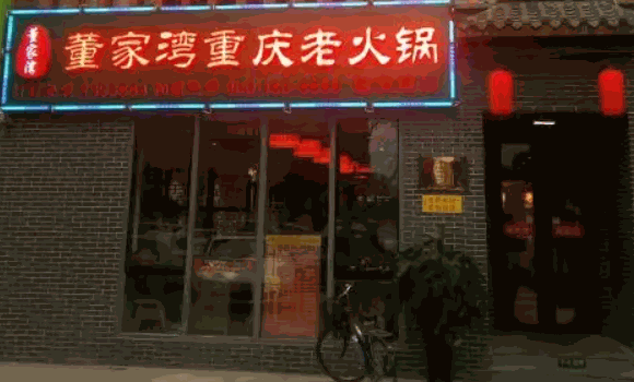 董家湾重庆老火锅
