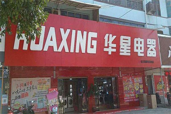华星电器