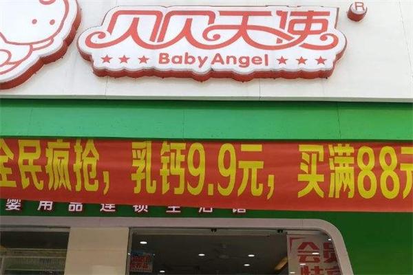 贝贝天使母婴店