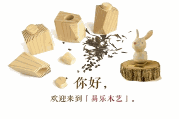 易乐木艺