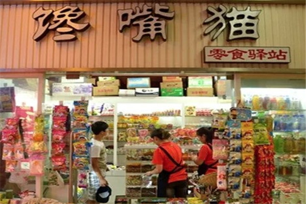 馋嘴猫零食铺子