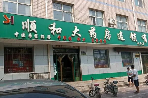 顺和大药房