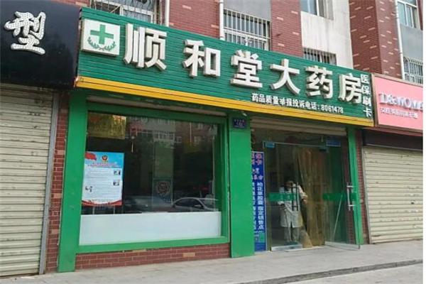 顺和大药房