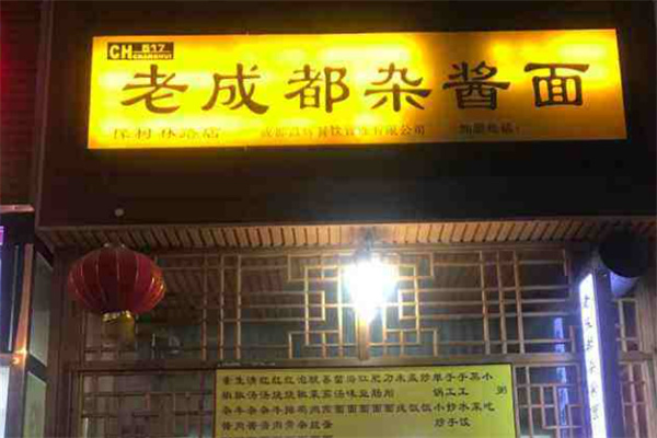 老成都杂酱面