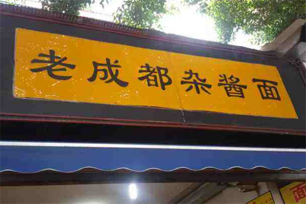 老成都杂酱面