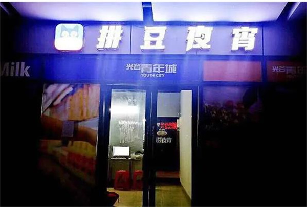 拼豆夜宵外卖