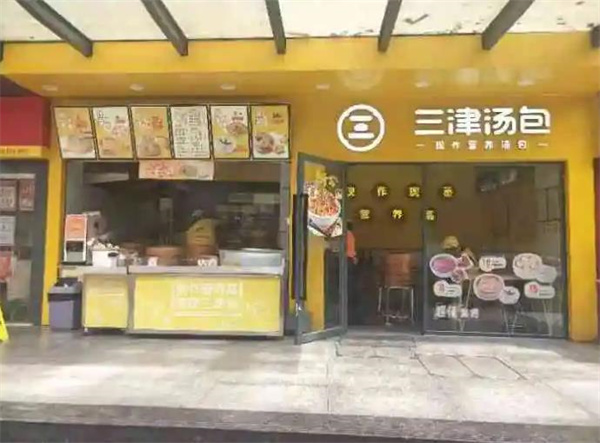 三津汤包