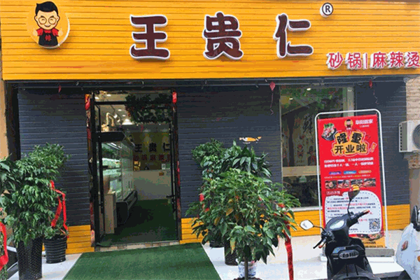 王贵仁麻辣烫