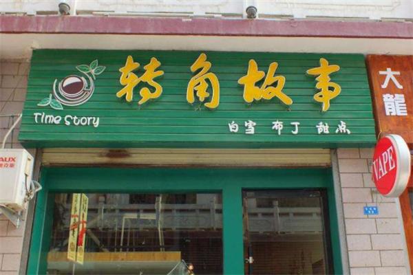 转角故事甜品店