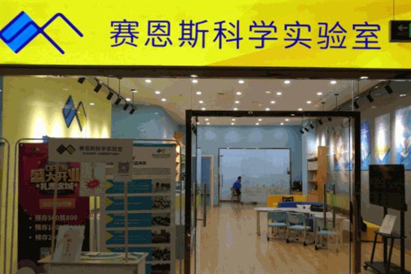 赛恩斯科学实验室加盟