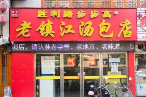 老胜利路镇江汤包