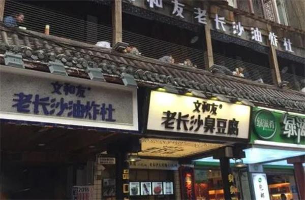 文和友老长沙臭豆腐