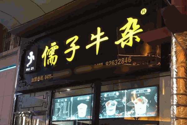 儒子牛杂
