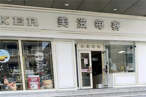 美滋每客烘焙山西美滋每客食品有限公司
