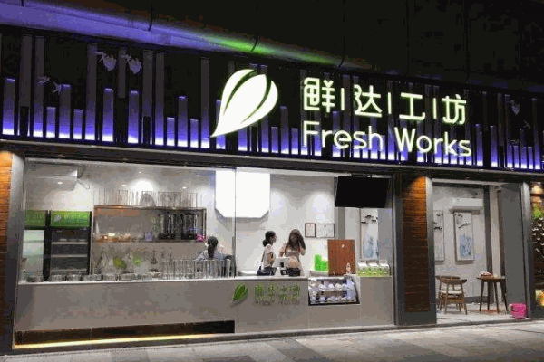鲜达工坊饮品