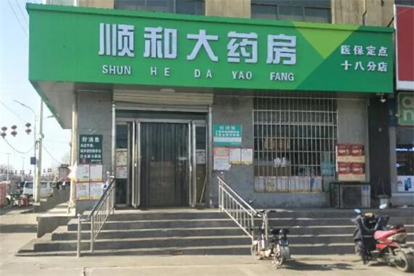 顺和大药房
