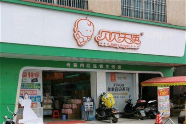贝贝天使母婴店