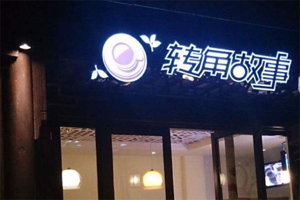 转角故事甜品店