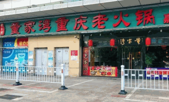 董家湾重庆老火锅