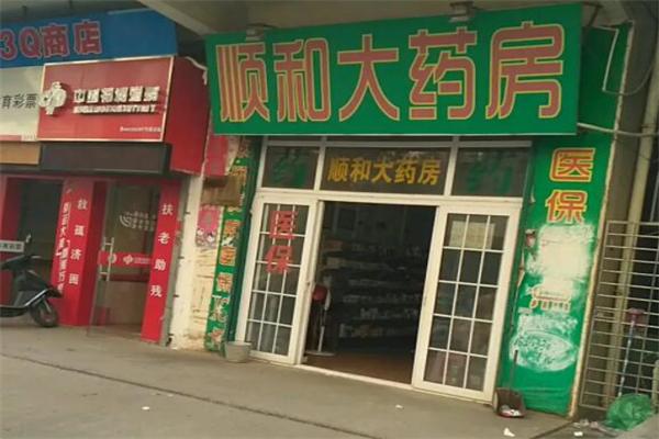 顺和大药房