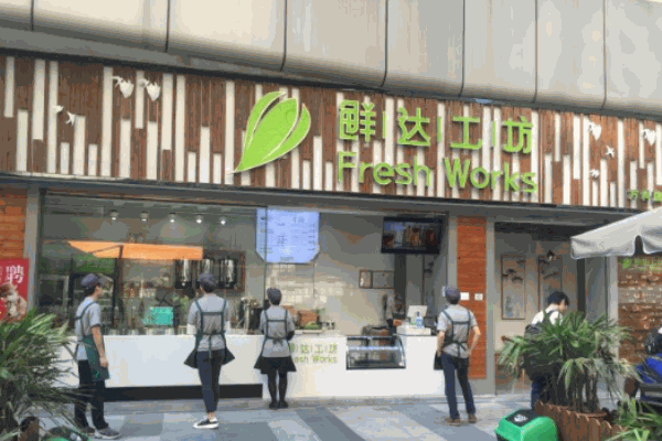 鲜达工坊饮品