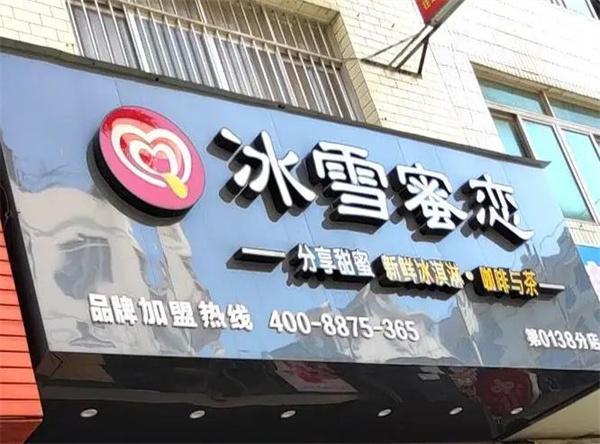 冰雪蜜恋奶茶