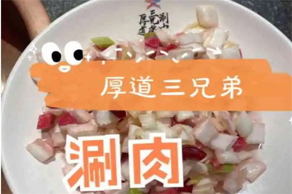 厚道三兄弟涮肉