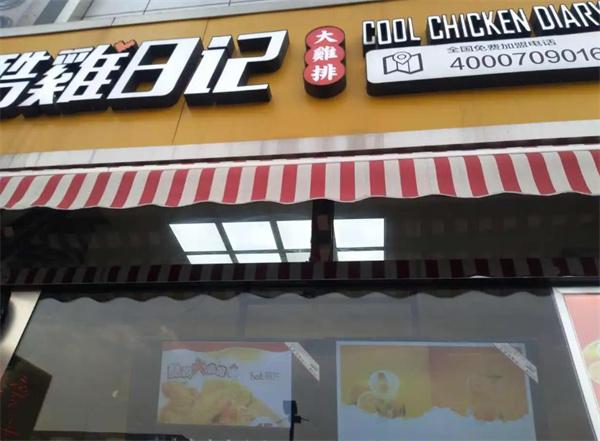 酷鸡日记炸鸡