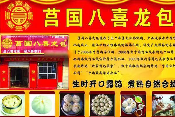 八喜龙包