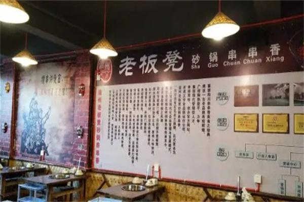 灌州老板凳砂锅串串香