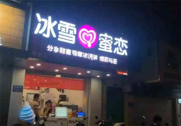 冰雪蜜恋奶茶