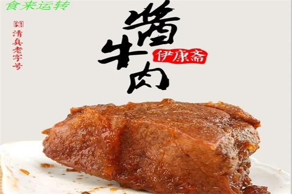 伊康斋牛肉加盟