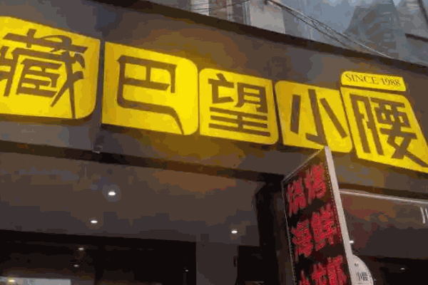 藏巴望小腰店生意怎么样?