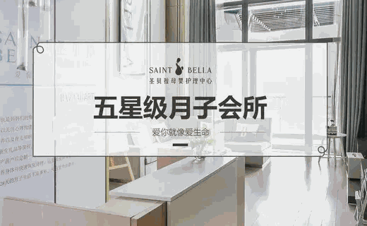 圣贝拉母婴护理中心