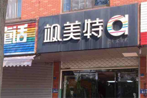 飒美特校服定加盟