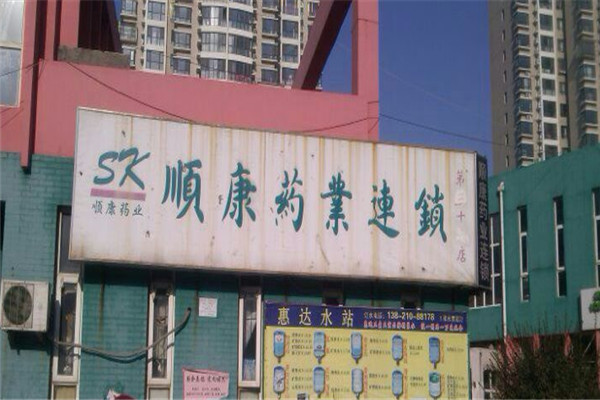 顺康医药加盟