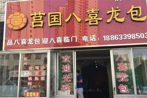 八喜龙包