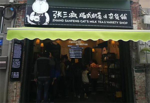 张三疯欧式奶茶铺