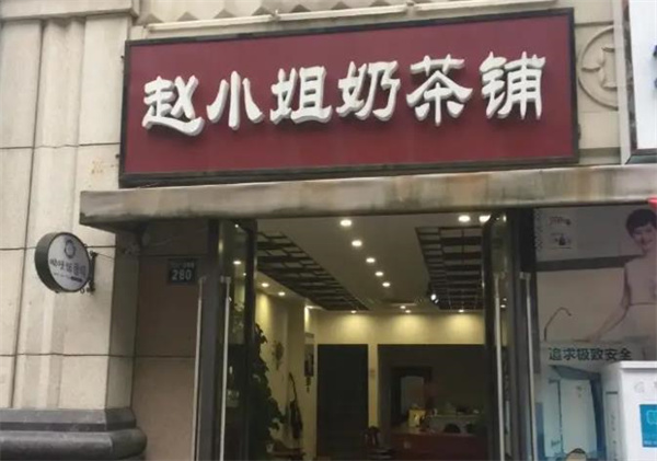 赵小姐奶茶铺