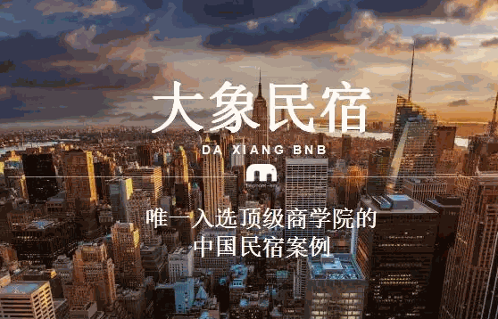 大象民宿