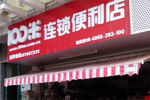 100米便利店