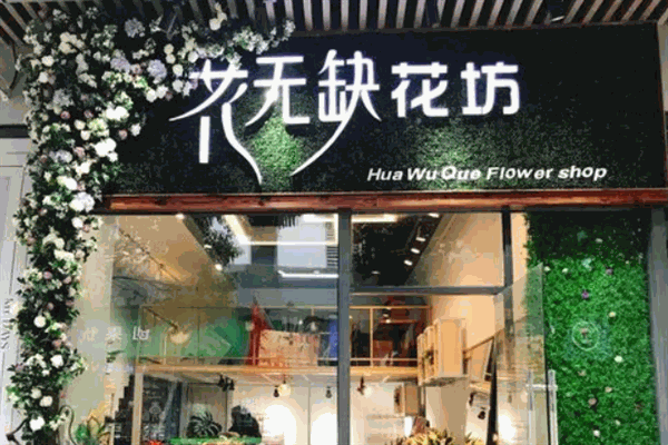 花无缺花店