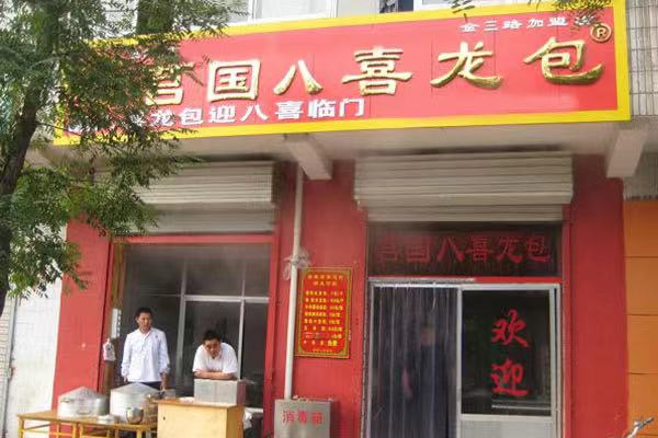 八喜龙包