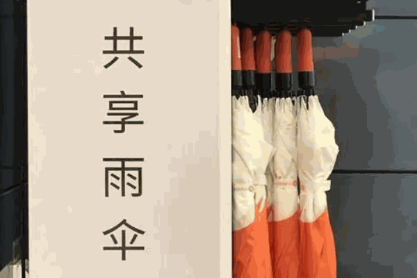 OTO共享雨伞