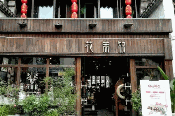 花无缺花店