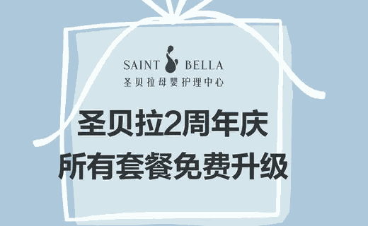 圣贝拉母婴护理中心