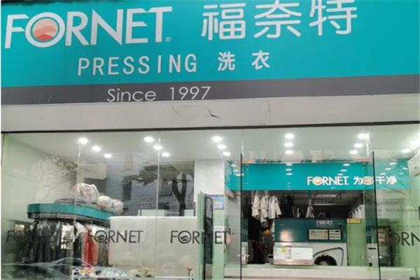 福奈特干洗店