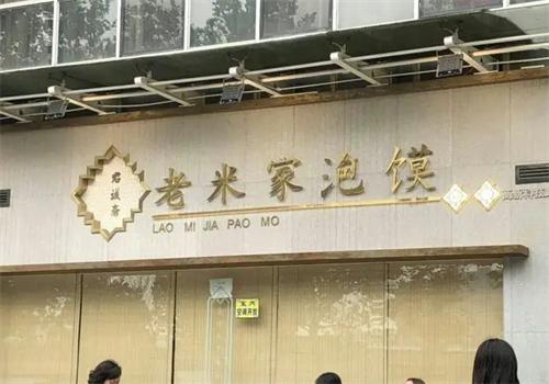 诚斋老米家泡馍