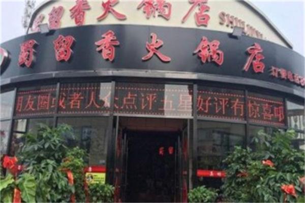 蜀留香火锅店